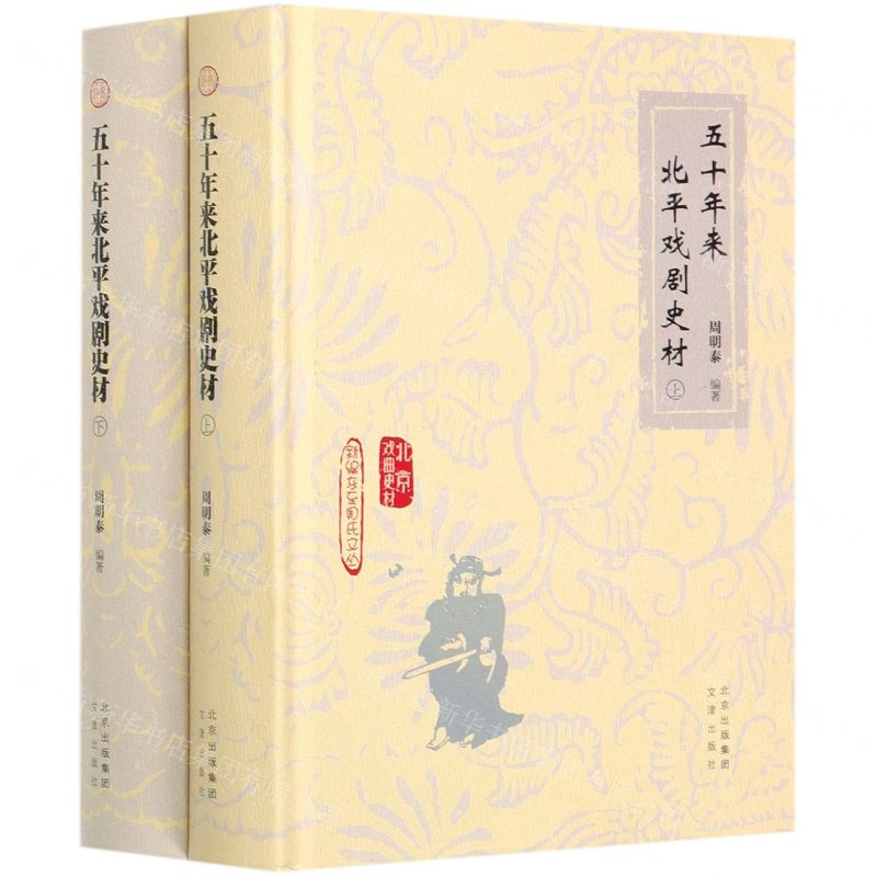 [N]五十年来北平戏剧史材(上下)(精)/北京戏曲史材/新编东至周氏文丛-9787805546810