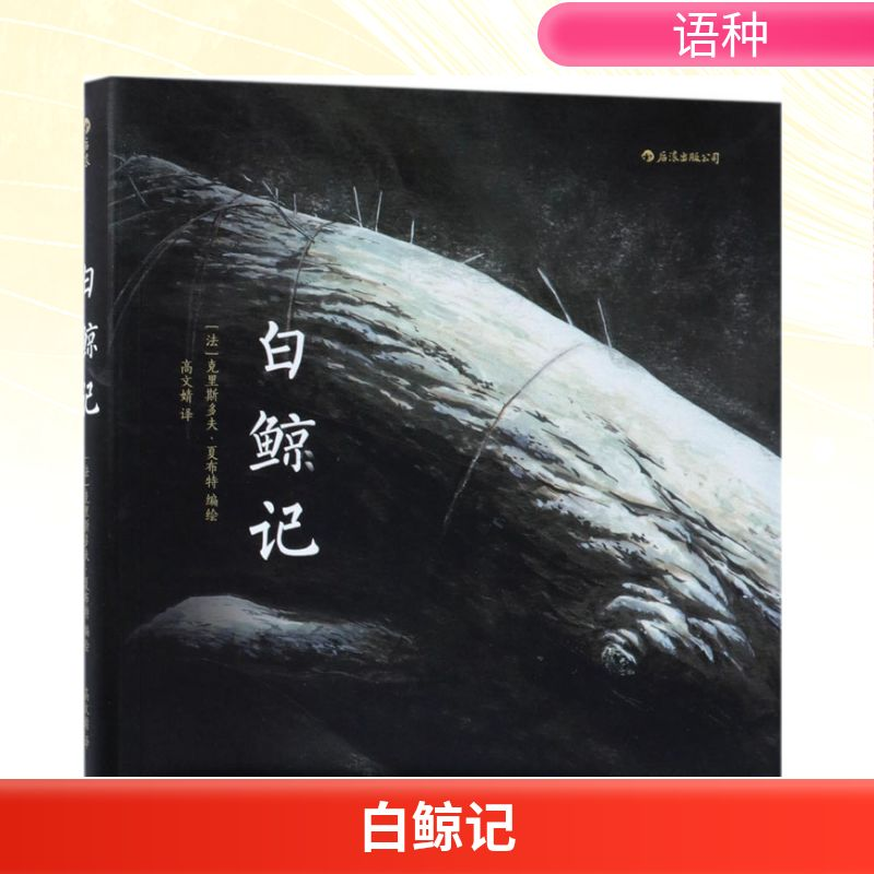 正版新书】白鲸记(法)克里斯多夫·夏布特(Christophe Chaboute)
