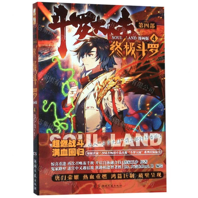 [M]斗罗大陆(第4部终极斗罗4漫画版)-9787540493981高清大图