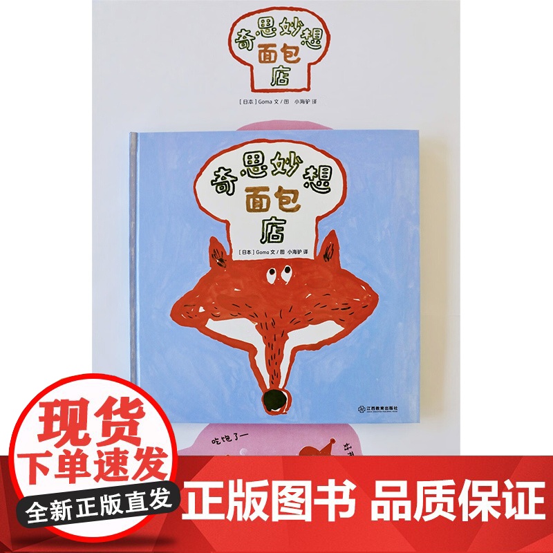 奇思妙想面包店 3-6岁 Goma 著 儿童绘本高清大图