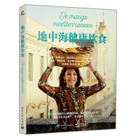 [醉染正版]地中海健康饮食 天启星公司书 地中海国家食谱书 地中海生活方式书 健康饮食参考书 地中海饮食被列为世界非物质