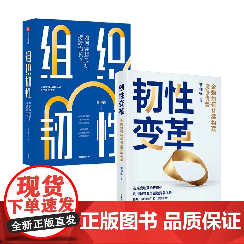 韧性变革+组织韧性 曹仰锋 著 经济理论高清大图