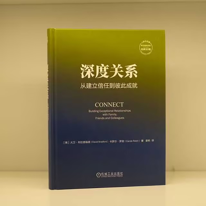 [正版] 深度关系 从建立信任到彼此成就 大卫布拉德福德 卡罗尔罗宾 斯坦福商学院人际关系课 人际互动 社会学书籍 机高清大图