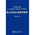 指示语的认知模型解析