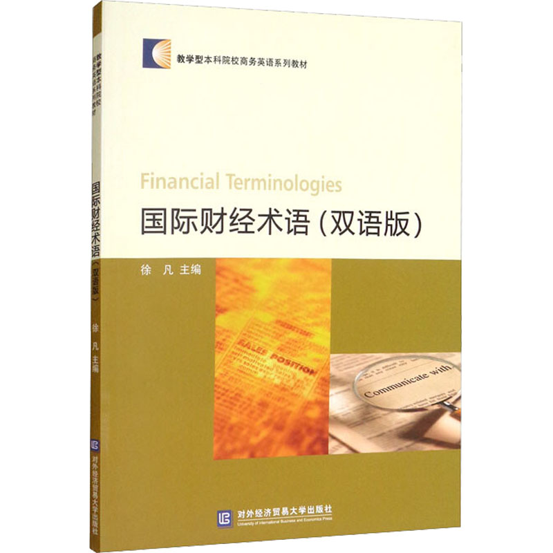 【M】国际财经术语(双语版)-9787566322821