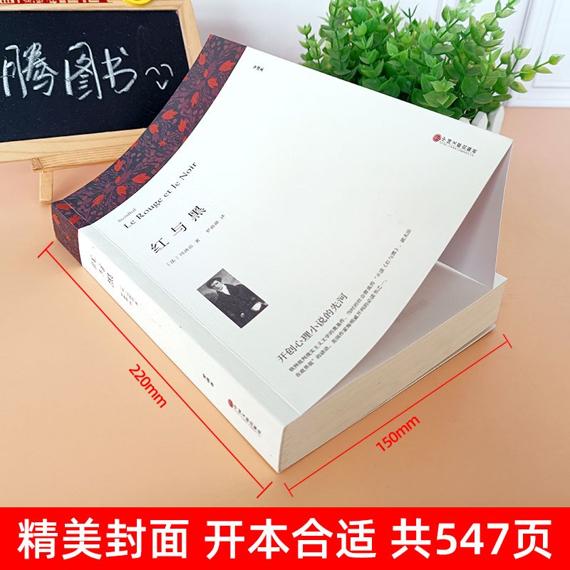 世界经典名著[红与黑] [正版]中文全译无删减 红与黑书原版全集 司汤达原著 世界十大名著之一初 初中高中生课外阅读必读
