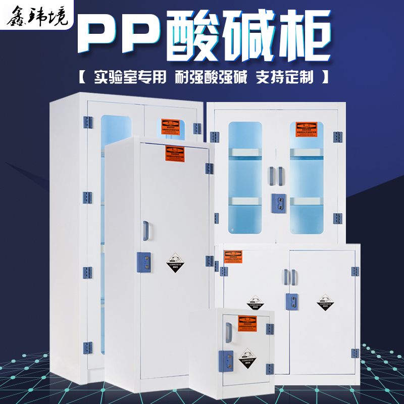 鑫环境 实验室耐酸碱柜PP药品柜耐酸碱双锁防腐蚀化学品试剂柜器皿柜危险化学品柜高清大图