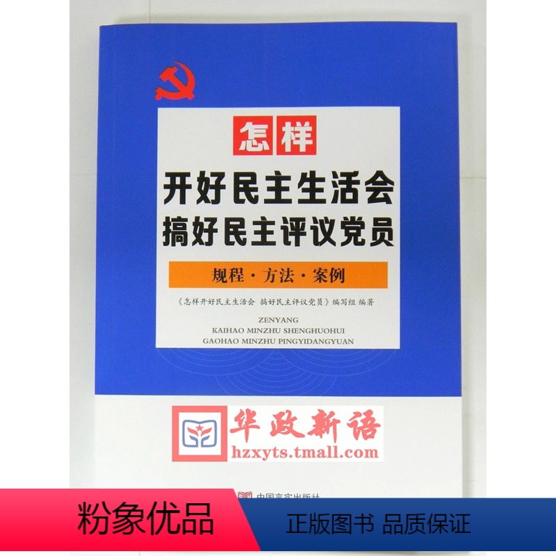 [正版]怎样开好民主生活会 搞好民主评议党员 规程方法案例 中国言实出版社
