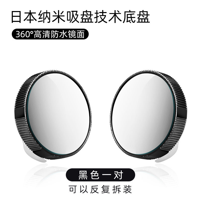 倒车盲区辅助镜神器小圆镜高清反光汽车后视镜吸盘式可360度旋转 黑色一对[适合深色车] [日本纳米底盘]高清防水镜面[高