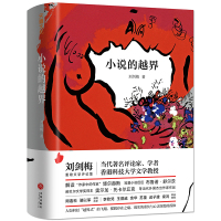 小说的越界(深入剖析和解读博尔赫斯、布鲁诺·舒尔茨、奥尔加·托卡尔丘克等当下热门大师杰作,余华、苏童推荐)