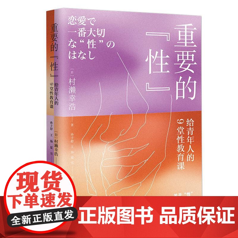 重要的“性” 给青年人的9堂性教育课 青年人的性教育指南 了解男女差别 日本性教育家近30年的教学经验集结高清大图