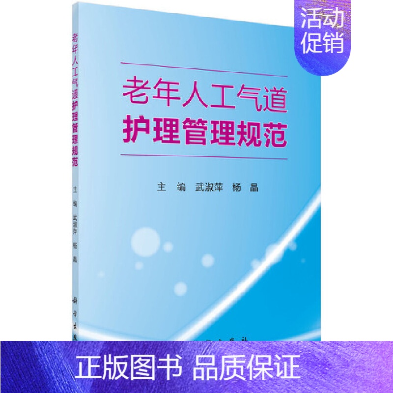 【正版】 老年人工常气道护理管理规范 护理学科学出版社 书籍