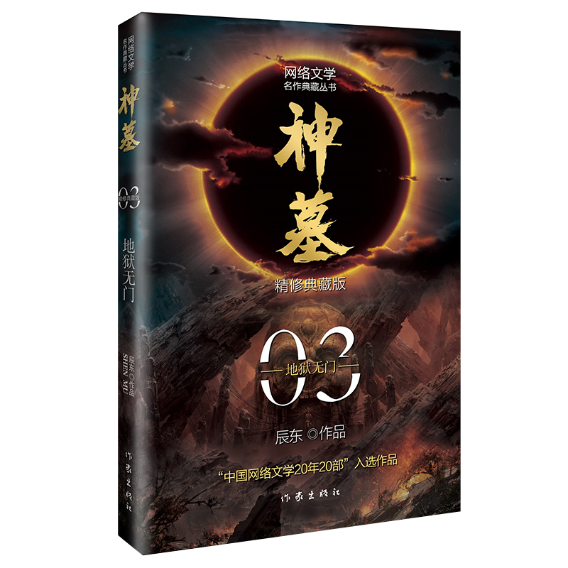 [醉染正版]神墓小说全集全套共4册1234 辰东 2021新版精修典藏版 青春文学 古风仙侠 奇幻武侠小说全集 斗罗大陆高清大图