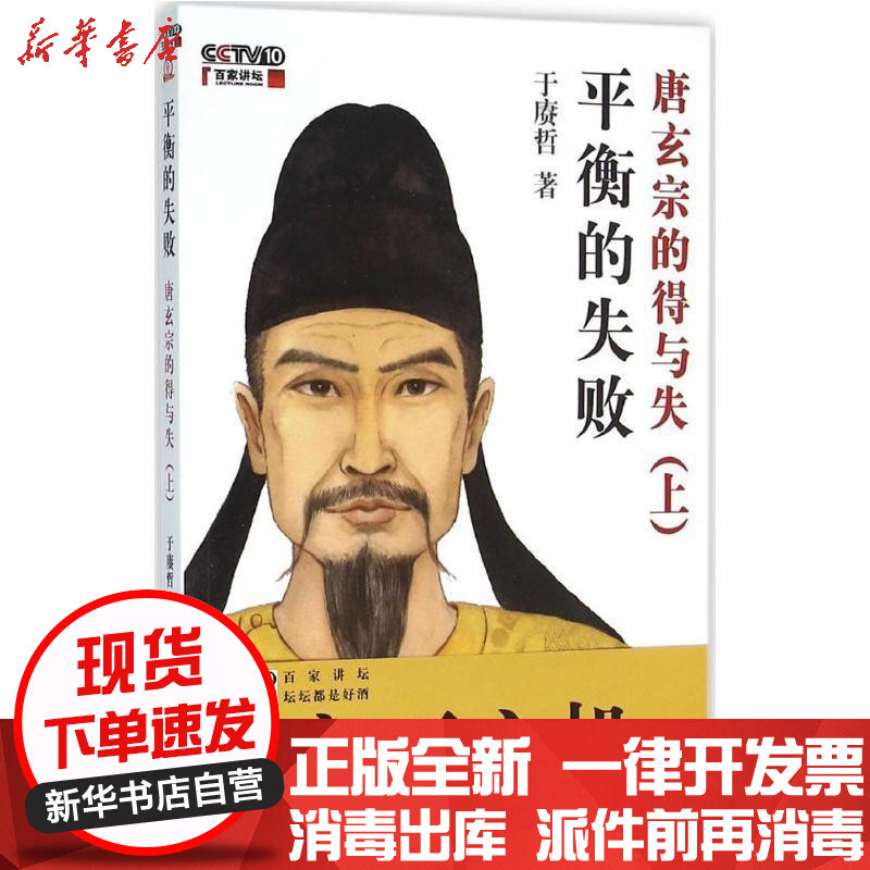 平衡的失败 唐玄宗的得与失 上 于赓哲著 摘要书评在线阅读 苏宁易购图书