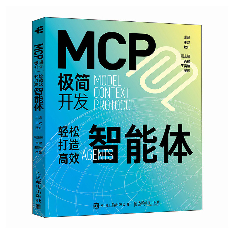 正版新书】MCP极简开发 轻松打造高效智能体王双 秋叶 著97871156