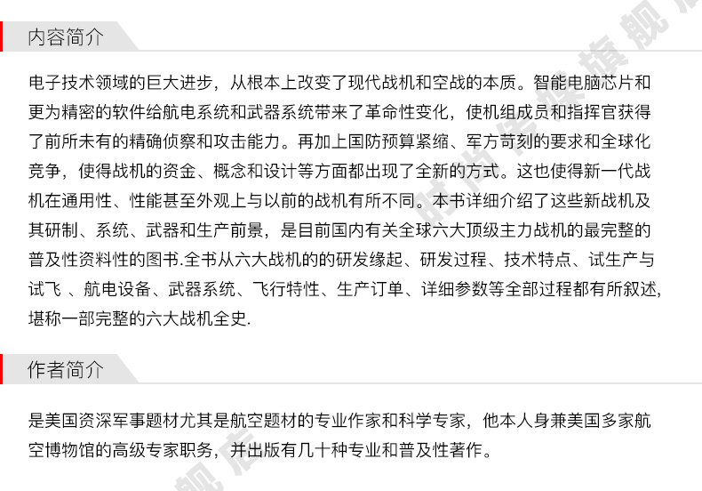 [醉染正版]六大超级战机 青少年军事科普知识读本 军事类书籍 军迷书籍 军事爱好者书籍 军事科技类书籍 航空工业出版社高清大图