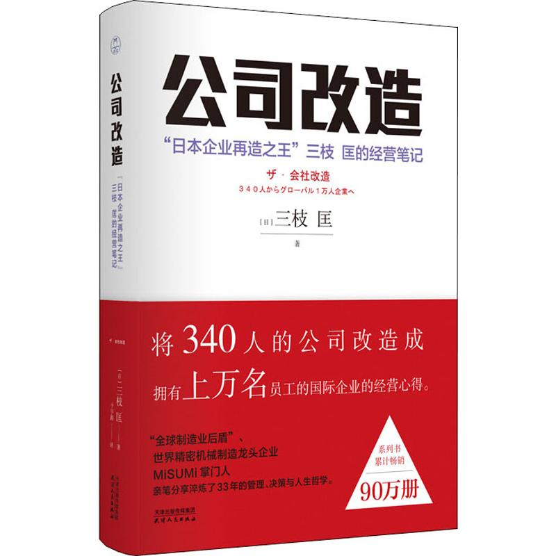 [M]公司改造 "日本企业再造之王"三枝 匡的经营笔记-9787201154626