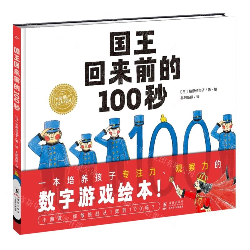 [N]国王回来前的100秒(精)/海豚绘本花园-9787511058904高清大图