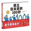 国王回来前的100秒(精)/海豚绘本花园