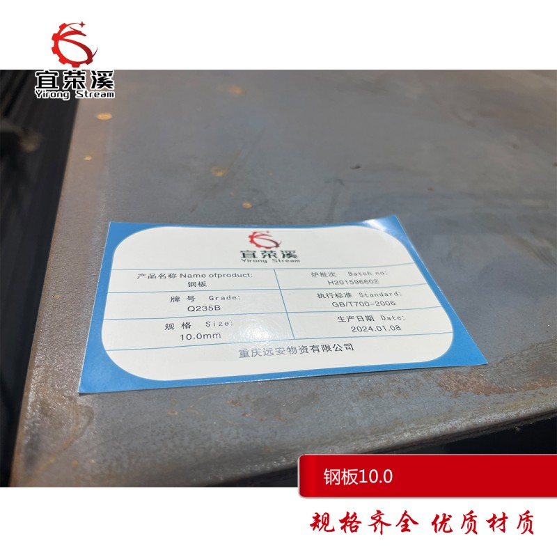 宜荣溪 钢板 热轧Q235 10.0mm kg高清大图