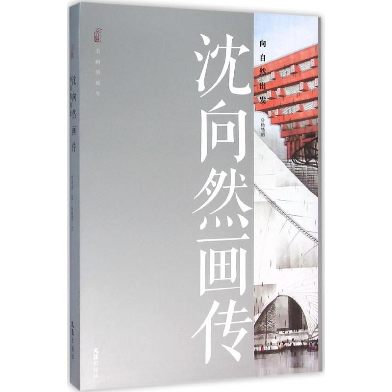 【M】沈向然画传-9787549615971