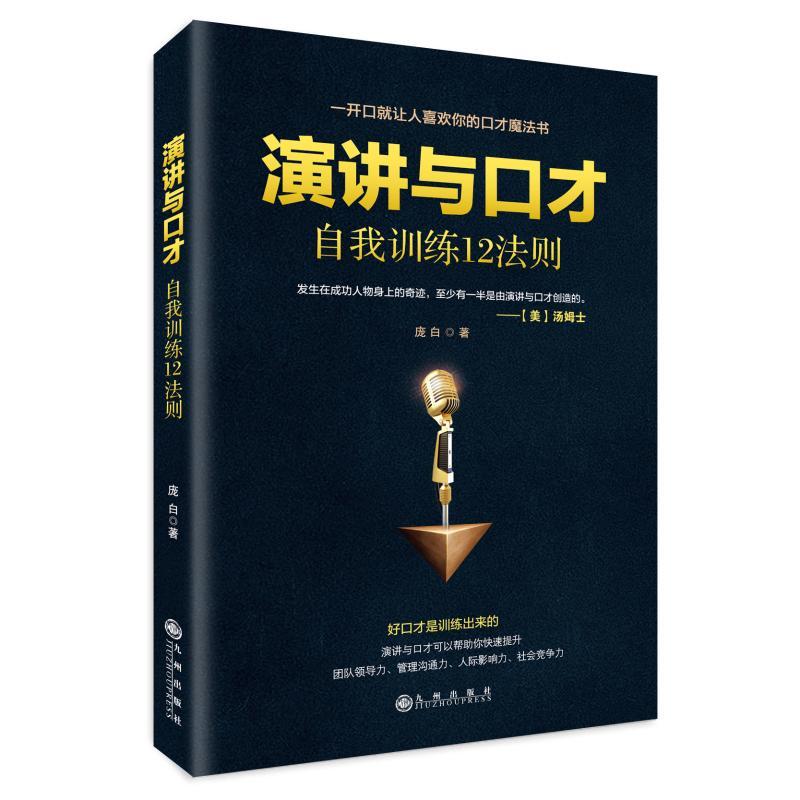 正版新书】演讲与口才自我训练12法则张振学9787510874598