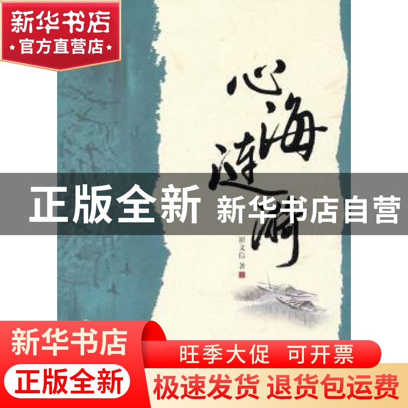 正版 心海涟漪 崔文信著 辽宁人民出版社 9787205069933 书高清大图