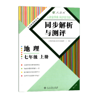 正版 2017印刷 重庆专版 人教版 七7年级上册地理同步解析与测评 人教金学典同步练习册 初中一年级上册地理教辅 人民