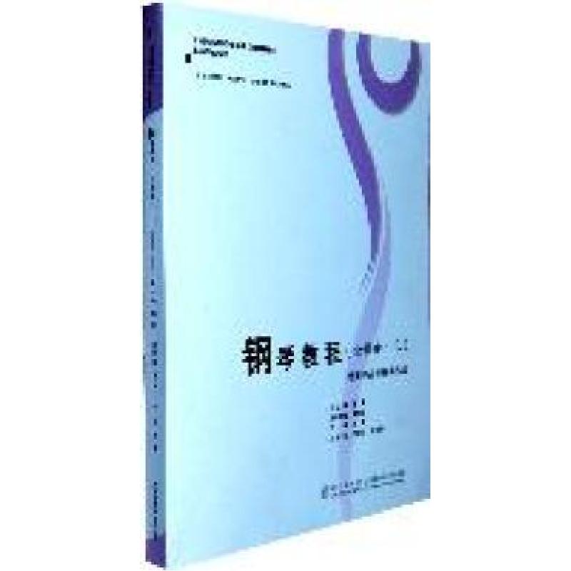 正版新书】钢琴教程(必修曲.三)外国作品与重奏作品魏煌总9787562
