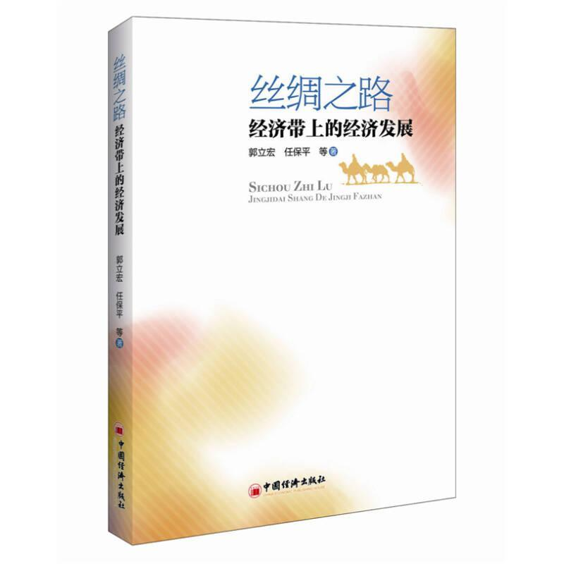 正版新书】丝绸之路经济带上的经济发展郭立宏9787513638586