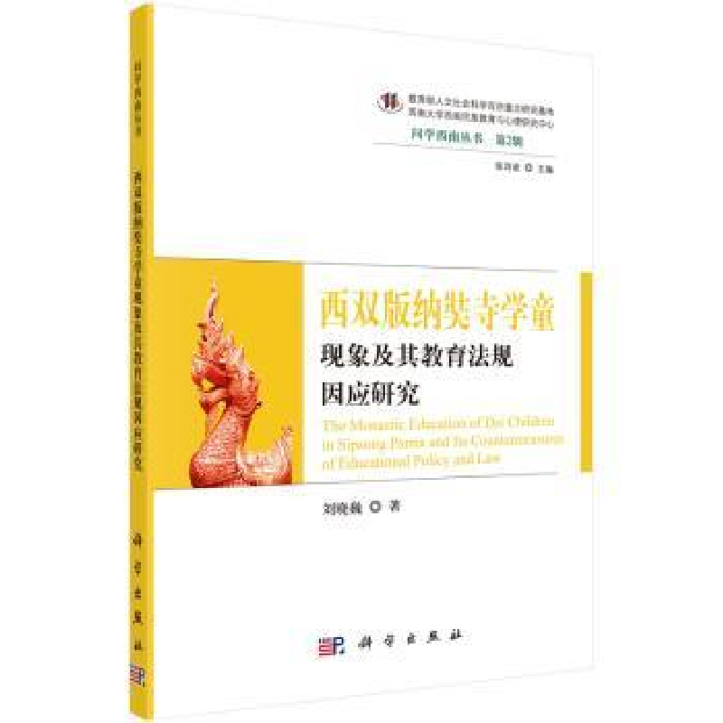 音像西双版纳奘寺学童现象及其教育法规因应研究刘晓巍