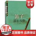 笛子演奏教程 器乐正版曲谱曲集书上海音乐出版社中国民族乐器笛子吹奏法教版