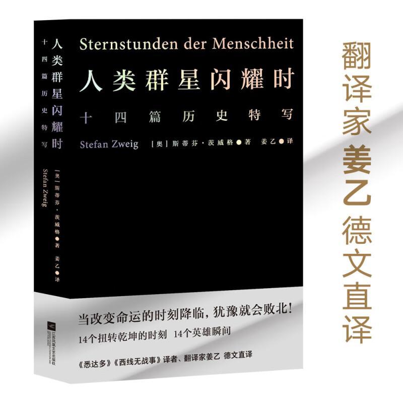 [正版]小米雷军人类群星闪耀时 斯蒂芬茨威格代表作品姜乙德文直译无删节十四篇历史特写诗人艺术家历史真相旁观者视角 文化