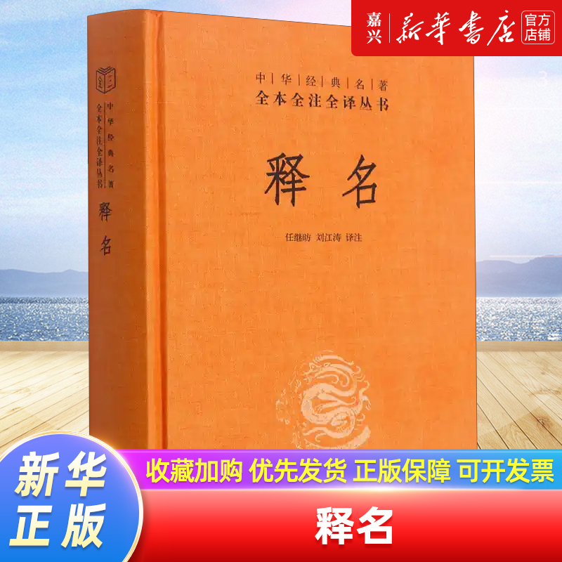 [正版]释名(精)/中华经典名著全本全注全译丛书高清大图