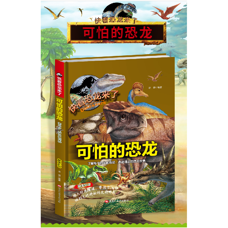 正版新书]精装快看恐龙来了—可怕的恐龙谢倩9787559302090高清大图