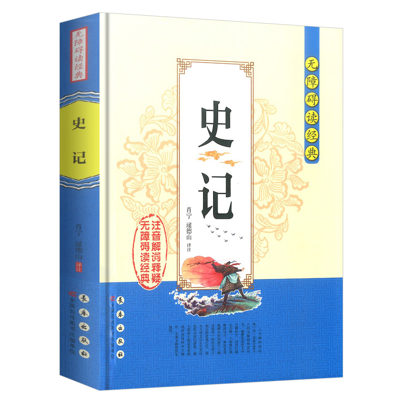 [正版]史记司马迁无障碍阅读经典中学生课外阅读书籍全注全译古典名著青少年译文注释全中国古典文学国学经典名著长春出版社高清大图