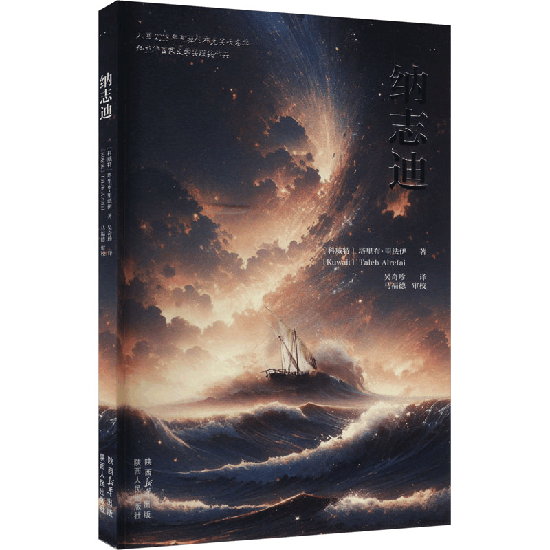 正版新书]纳志迪(科威特)塔里布•里法伊9787224150476图片