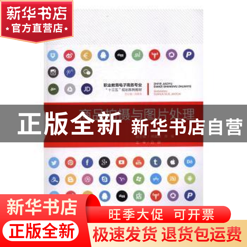 正版 商品拍摄与图片处理 邓卓建主编 重庆大学出版社 9787568901高清大图
