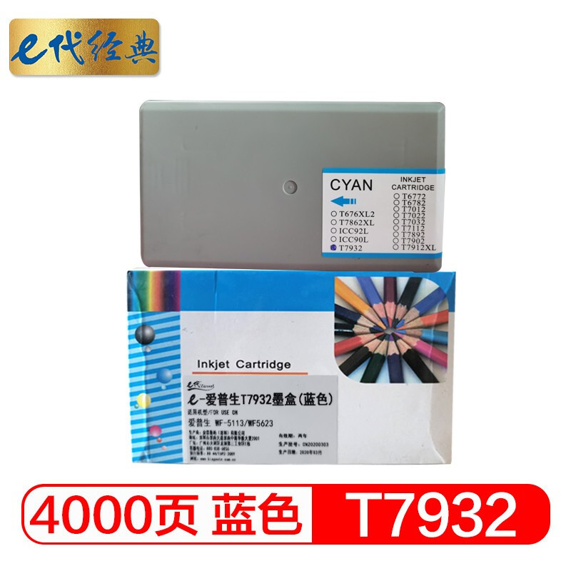 e代经典 T7932墨盒蓝色 适用爱普生WF5113/5623/5693机型打印机墨盒