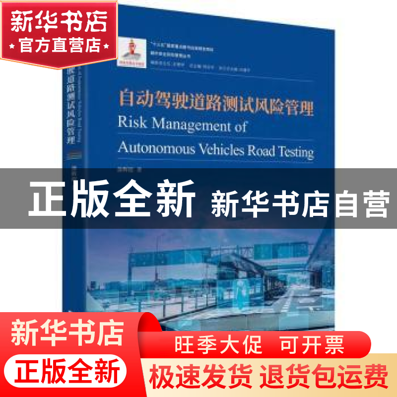 正版 自动驾驶道路测试风险管理 涂辉招 同济大学出版社 9787576高清大图