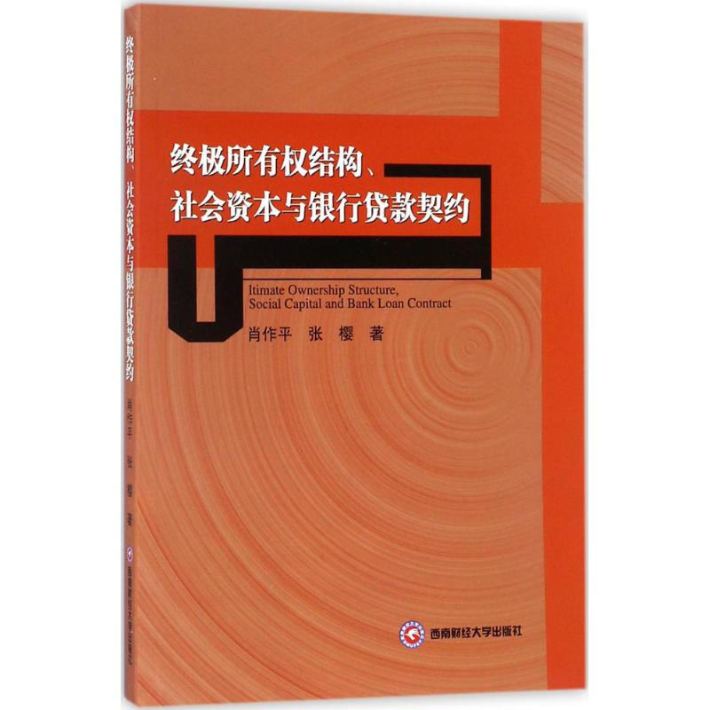 [M]终极所有权结构、社会资本与银行贷款契约-9787550432376高清大图