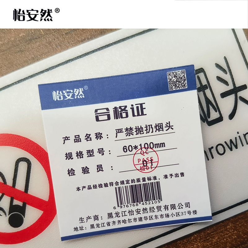 怡安然 严禁抛扔烟头 60*100mm 个高清大图