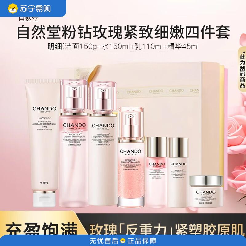 自然堂(CHANDO) 抗皱淡化细纹弹润粉钻玫瑰紧致臻选四件套 洁面150ml+水110ml+乳110ml+精华45ml