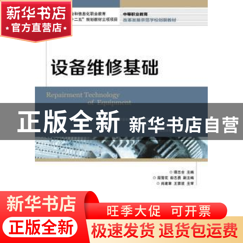 正版 设备维修基础 谭志全 人民邮电出版社 9787115369567 书籍