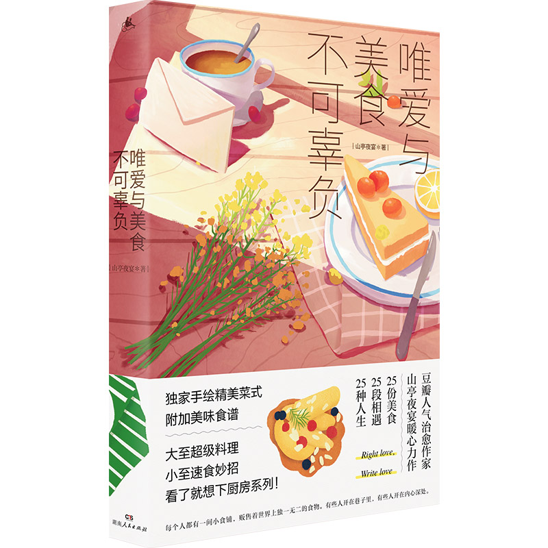 醉染图书唯爱与美食不可辜负9787556121441高清大图