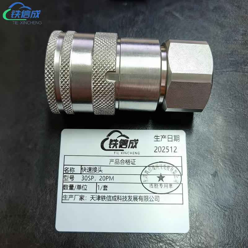 铁信成 快速接头 30SP,20PM 套高清大图