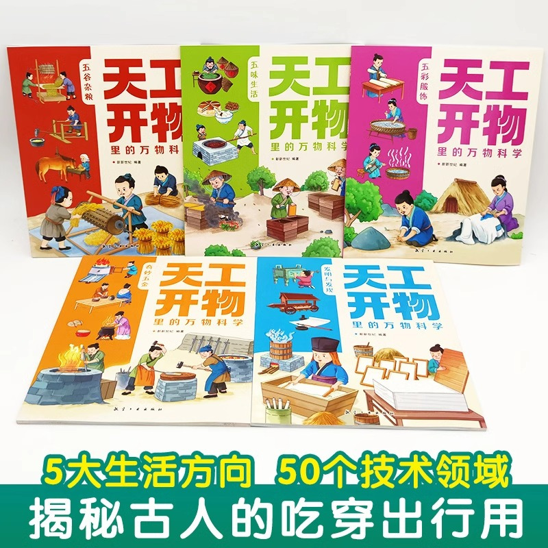 [全9册]天工开物+漫画科学 [正版]天工开物里的万物科学全套5册古代科技百科全书小学生阅读课外书籍读适合青少年孩子看的