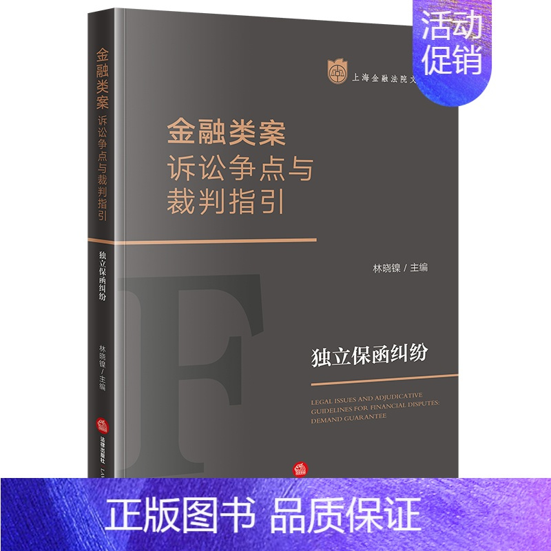[正版]2023新 金融类案诉讼争点与裁判指引 独立保函纠纷 林晓镍 上海金融法院文库 司法裁判 法律实务指引 法律出版