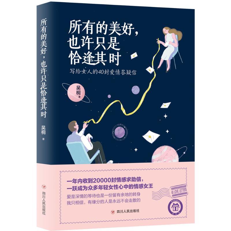 正版新书]所有的美好也许只是恰逢其时吴桐9787220106583高清大图