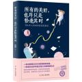 所有的美好也许只是恰逢其时